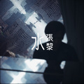张黎 - 所有的所有