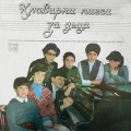 Константин Ганев - Детски албум - част 1