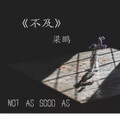 梁鹏 - 不及