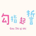 喧笑 - 勾指起誓