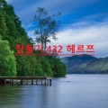 잠자는 음악、휴식과 명상을위한 음악、휴식을위한 자연 소리、명상 음악 - 417 헤르쯔,삭제 부정적인 솔페 지오 주파수