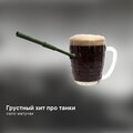 Грустный хит про танки (Explicit)
