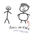 Дисс на Куку (Explicit)