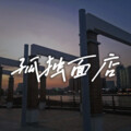 四七 - 孤独面店