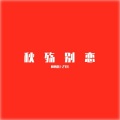 阳朔DJ-ZYH - 秋殇别恋