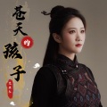 苍天的孩子 (女生版)