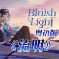 Bluish Light