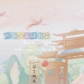 DJ何友 - 郎有心来妹有情 (云南山歌)(remix: 云南涛郎)