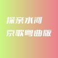 可沐 - 探清水河 (京歌粤曲版)
