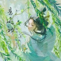 妃颜 - 是风动