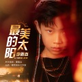 李明哲 - 最美的太阳