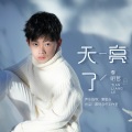 李明哲 - 天亮了