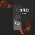 侯贻强 - 红颜旧