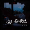 凌晨三点的夜晚 (新版)