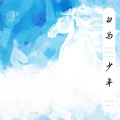 优秀少年(GOOD BOYS) - 白马少年