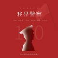 冯文运 - 我是警察