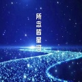 所念皆星河 (治愈钢琴版)