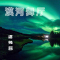 娜辣酱 - 漠河舞厅