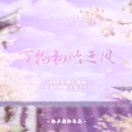 玉淩 - はじまりの風