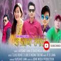 Karsang Lama、Shashikala Moktan - Nga Khaba Temal Korbari (feat. Shashikala Moktan)