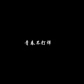 鸡蛋仔仔 - to you
