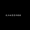王小王 - 腊月二十三啊 我就没上班