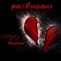 PavaKova、SillyG - Разбиваю