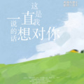 HEZA、楚屿YU - 这是我一直想对你说的话