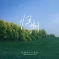 郑国锋、可爱晨 - 归期