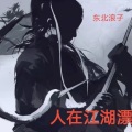 东北浪子 - 人在江湖漂