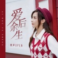 亮声open - 爱后余生