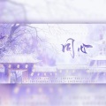 李易安、沈鱼Yu - 同心