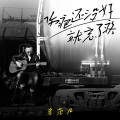 老范儿 - 伤疤还没好就忘了疼
