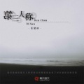 王金梓 - 第三人称