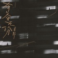 星野 - 有备无份