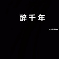 醉千年 (DJ咚鼓版)