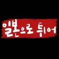 일본으로 튀어 (Original Soundtrack from the TV Documentary)