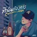 Crappy、Paper - ที่ฉันต้องการ (I NEED YOU)