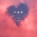 Mogo、董唧唧 - 一点点