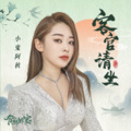 小鬼阿秋 - 客官请坐