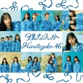 日向坂46 - 知らないうちに愛されていた
