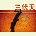 刘宇新The New - 我和你相见