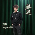 刘洋 - 烂泥
