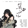 挽君 - 孽海记