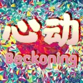 莫潤昌 - 爱的信号