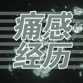 莫潤昌 - 大千世界的我