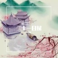 克丽斯 - 二十一日赋