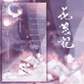 克丽斯 - 花笺记
