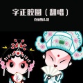 克丽斯 - 字正腔圆