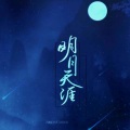 克丽斯 - 明月天涯